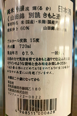 流輝 純米吟醸 山田錦 別誂 生酛 一回火入