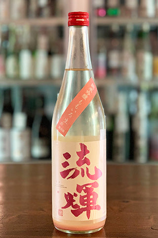 流輝 純米吟醸 桃色 無ろ過生