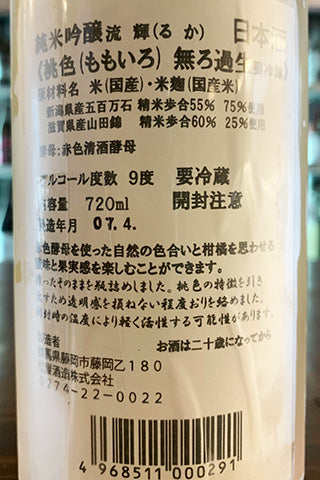 流輝 純米吟醸 桃色 無ろ過生