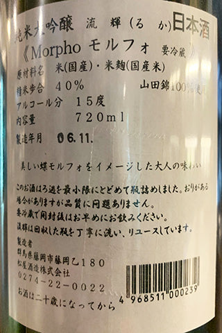 【金賞受賞酒】流輝 純米大吟醸 モルフォ Morpho 中取り