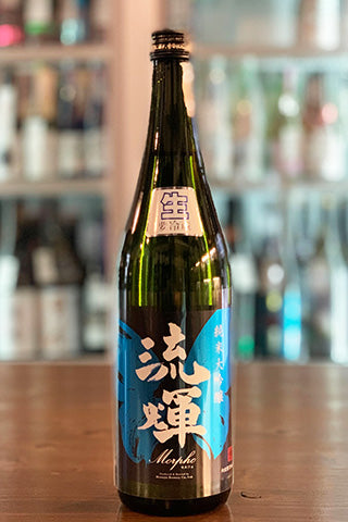 流輝 純米大吟醸 Morpho モルフォ 生酒 2024年醸造