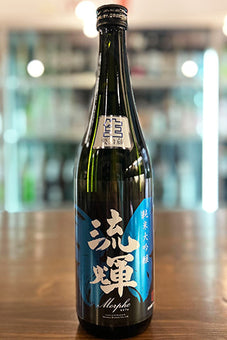 流輝 純米大吟醸 Morpho モルフォ 生酒