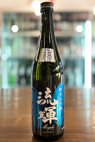 流輝 純米大吟醸 Morpho モルフォ 生酒