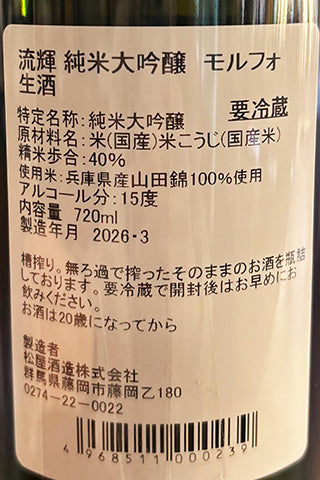 流輝 純米大吟醸 Morpho モルフォ 生酒