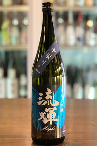 流輝 純米大吟醸 Morpho モルフォ 中取り