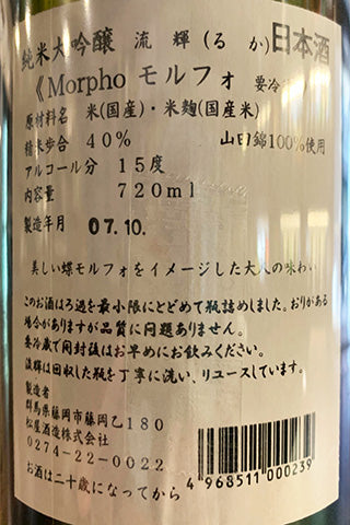 流輝 純米大吟醸 Morpho モルフォ 中取り