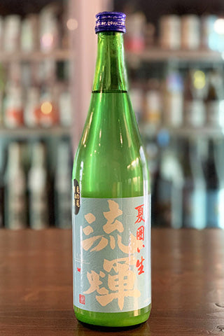 流輝 純米 夏囲い 無ろ過生