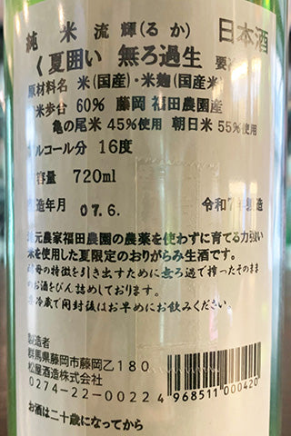 流輝 純米 夏囲い 無ろ過生
