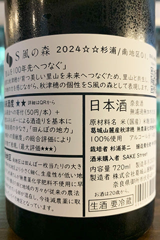 S風の森 2024 ☆☆ 杉浦/南地区01 2024年醸造
