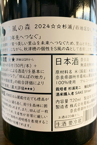 S風の森 2024 杉浦/西地区01 (油長酒造) | 日本酒通販 SAKE