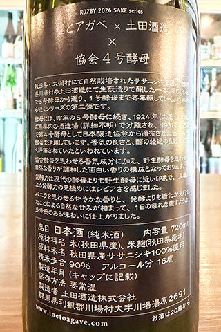 SAKE series 稲とアガベ×土田酒造×協会4号酵母