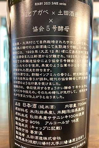 SAKE series 稲とアガベ×土田酒造×協会5号酵母 (稲とアガベ