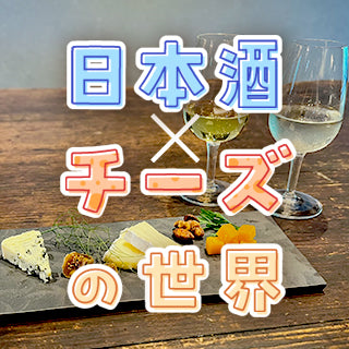 （第一部：10/18(土) 13:00〜）ワークショップ「知るほど美味しい！日本酒×チーズの世界」参加チケット