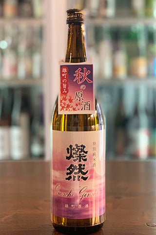 燦然 特別純米 雄町 原酒 秋あがり