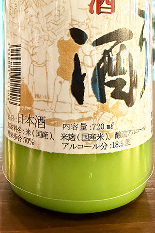 燦然 本醸造原酒 にごり酒