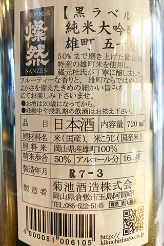 燦然 純米大吟醸 雄町 50磨