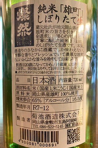 燦然 純米 雄町 しぼりたて生 藍ラベル