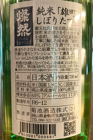 燦然 純米 雄町 しぼりたて生 藍ラベル