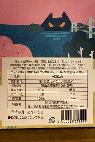 燦然 桃太郎ラベル 飲みくらべセット
