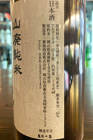 燦然 山廃純米 雄町