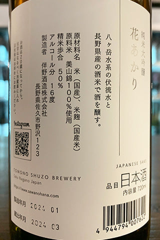 澤の花 純米大吟醸 花あかり 2023年醸造