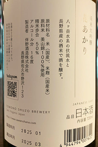 澤の花 純米大吟醸 花あかり