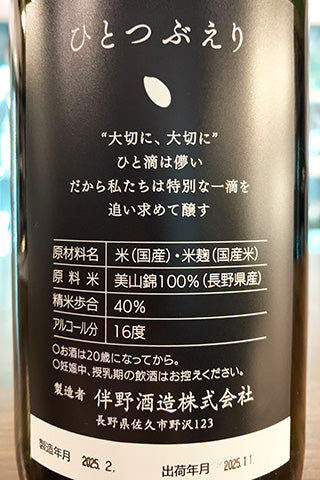 澤の花 ひとつぶえり 中取り 純米大吟醸