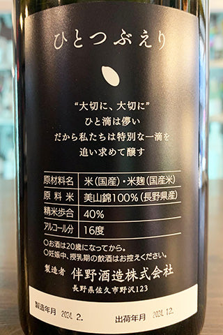 澤の花 ひとつぶえり 中取り 純米大吟醸 2023年醸造