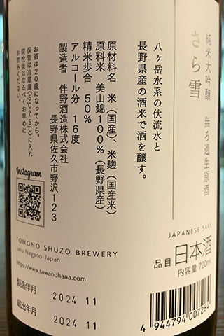 澤の花 純米大吟醸 さら雪 無濾過生原酒