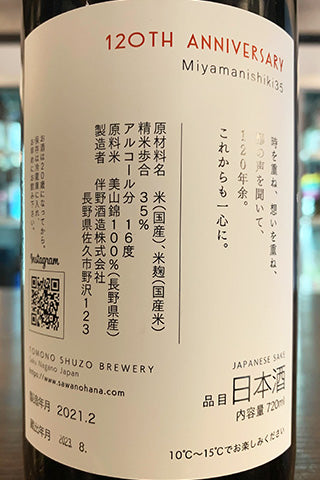 澤の花 純米大吟醸 120th Anniversary