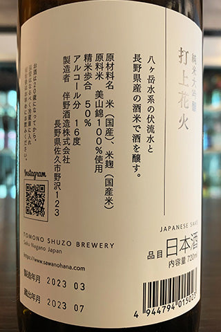 澤の花 純米大吟醸 打上花火 2022年醸造