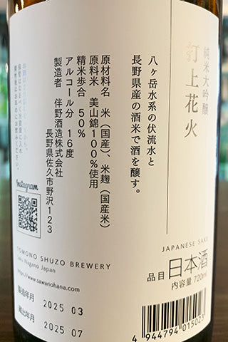 澤の花 純米大吟醸 打上花火