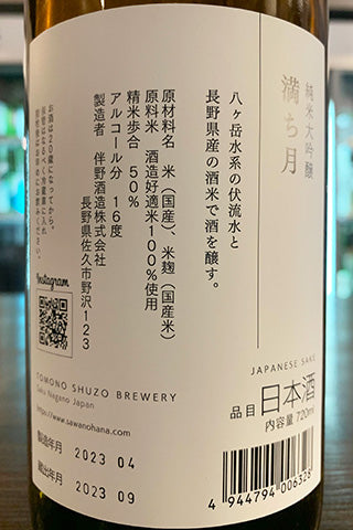 澤の花 純米大吟醸 満ち月 2022年醸造