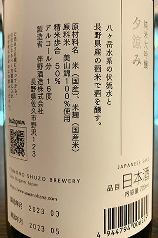 澤の花 純米大吟醸 夕涼み 2022年醸造