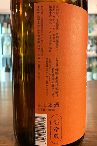 澤の花 純米吟醸 赤のともぞう。無ろ過生原酒