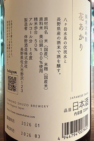 澤の花 純米大吟醸 花あかり
