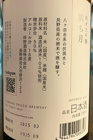 澤の花 純米大吟醸 満ち月