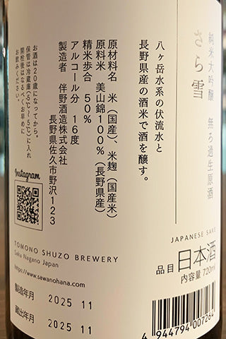 澤の花 純米大吟醸 さら雪 無濾過生原酒