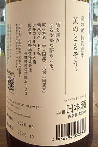 澤の花 特別純米 黄のともぞう。