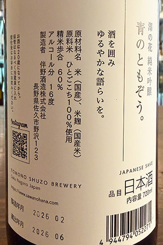 澤の花 純米吟醸 青のともぞう。