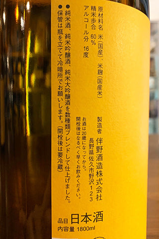 澤の花 特別純米 黄のともぞう。