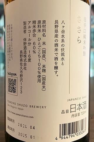 澤の花 超辛口純米吟醸 ささら
