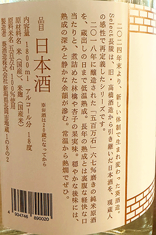 Select長稜 熟成酒 五百万石