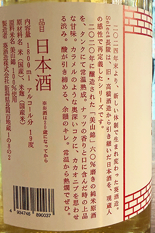 Select長稜 熟成酒 美山錦