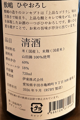 敷嶋 ひやおろし