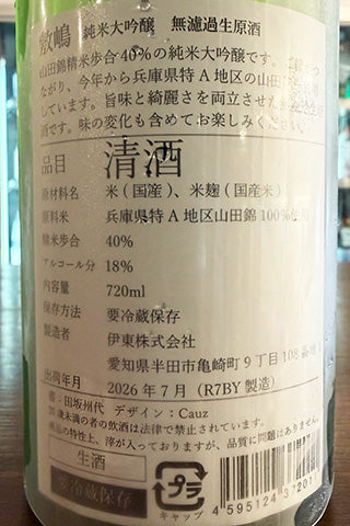 敷嶋 純米大吟醸 無濾過生原酒