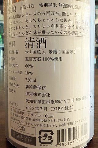 敷嶋 五百万石 特別純米 無濾過生原酒