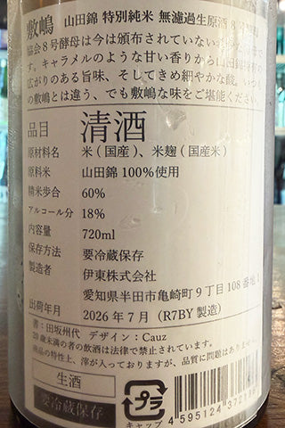 敷嶋 山田錦 特別純米 無濾過生原酒 8号酵母
