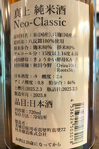 真上 純米酒 Neo-Classic ひやおろし