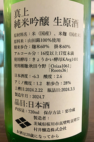真上 純米吟醸 生原酒 2023年醸造